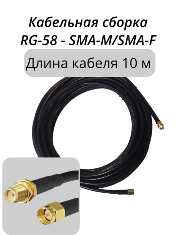 Кабельная сборка RG-58 разъемы sma-m/sma-f - 10 м