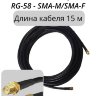 Кабельная сборка RG-58 разъемы sma-m/sma-f - 15 м
