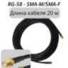 Кабельная сборка RG-58 разъемы sma-m/sma-f - 20 м